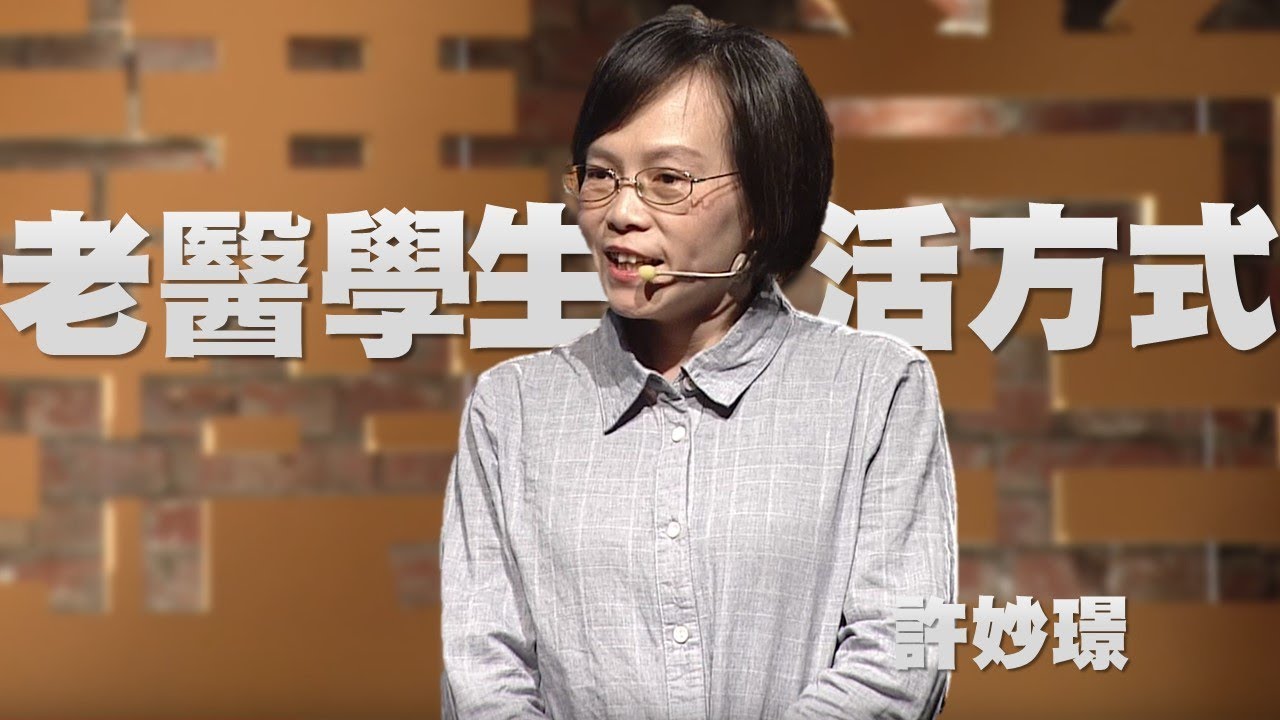 【人文講堂】20170101 - 古老中醫學的生活方式 - 許妙璟