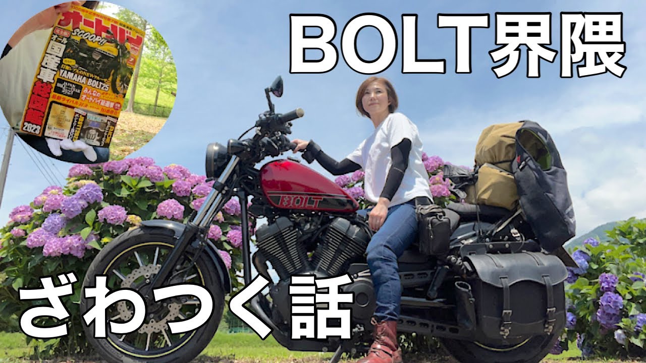 「YAMAHA BOLT」BOLT界隈◎ざわつく話BOLT25？！　【月刊オートバイ7月号】#343