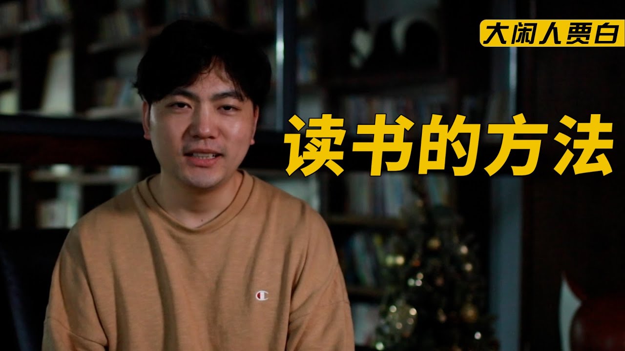 大闲人贾白：摊牌了，最顶级的读书方法，或许没有之一