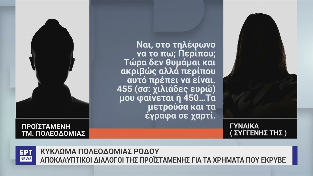 Πολεοδομία Ρόδου: Στο πατρικό της έκρυβε τα χρήματα η Προϊσταμένη