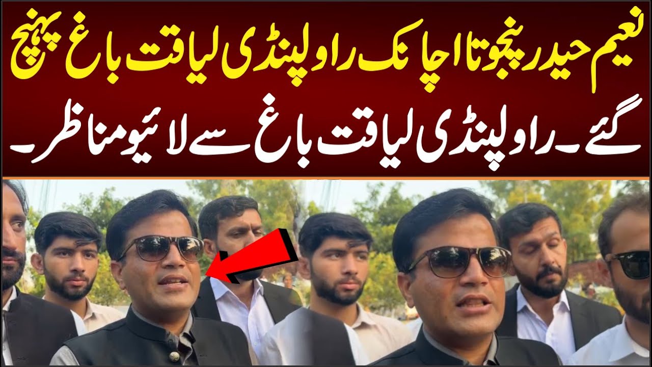 نعیم حیدر پنجوتا اچانک راولپنڈی لیاقت باغ پہنچ گئے۔راولپنڈی لیاقت باغ سے لائیو مناظر