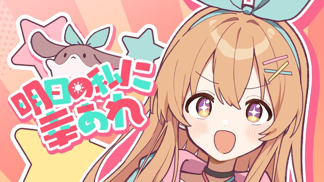 明日の私に幸あれ / Covered by ななひら