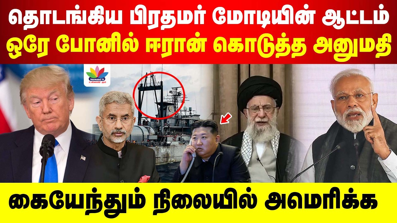 தொடங்கிய மோடியின் ஆட்டம் கையேந்தும் நிலையில் அமெரிக்க | ஒரே போனில் ஈரான் அனுமதி | Iran | Modi