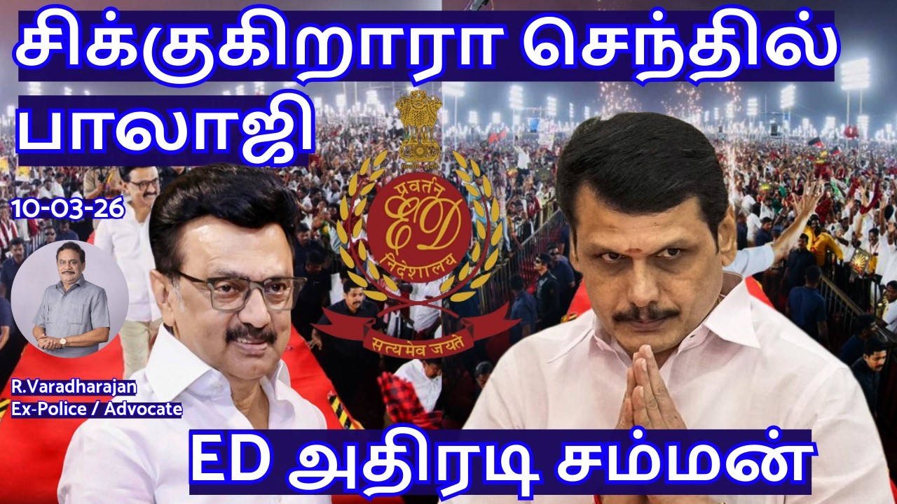 சிக்குகிறாரா செந்தில் பாலாஜி! ED அதிரடி சம்மன் R.Varadharajan Ex-Police / Advocate