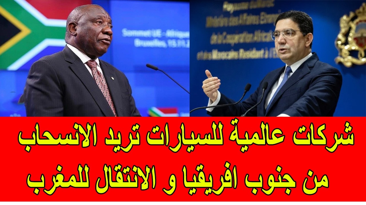 شركات عالمية للسيارات تريد الانسحاب من جنوب افريقيا و الانتقال الى المغرب