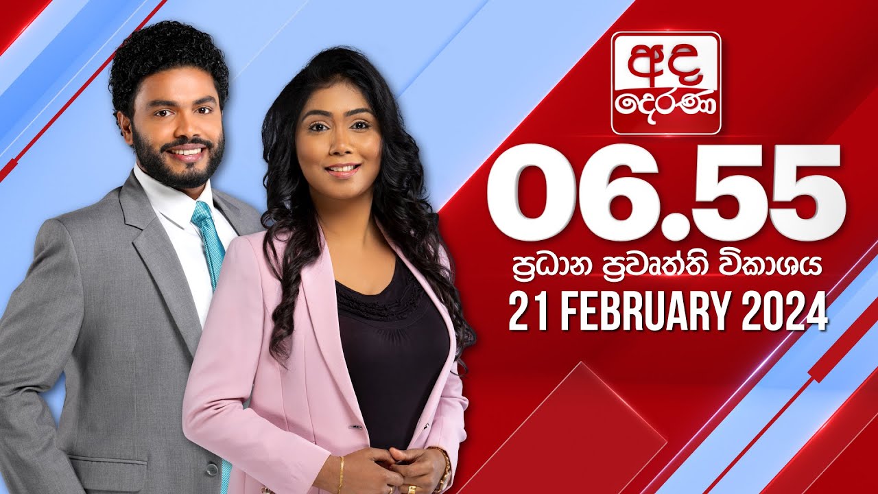 අද දෙරණ 6.55 ප්‍රධාන පුවත් විකාශය -  2024.02.21 | Ada Derana Prime Time News Bulletin