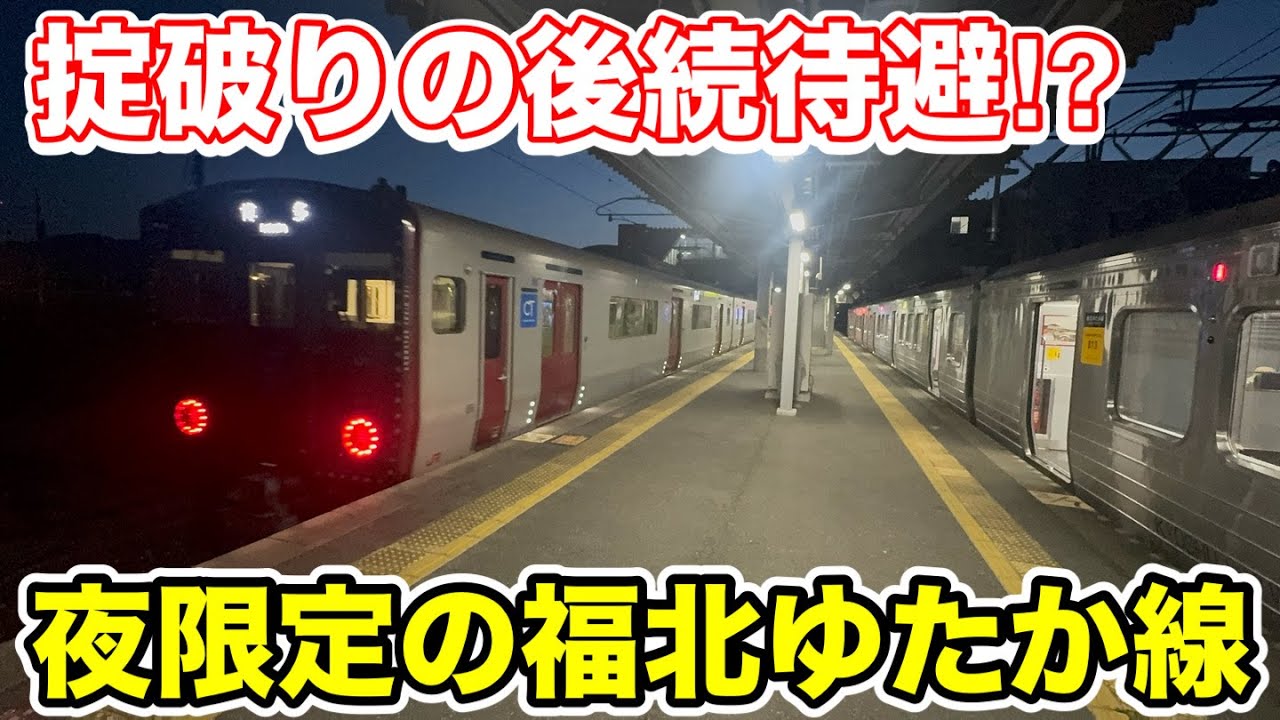 【掟破りの後続待避⁉︎】夜限定の福北ゆたか線に乗ってみた