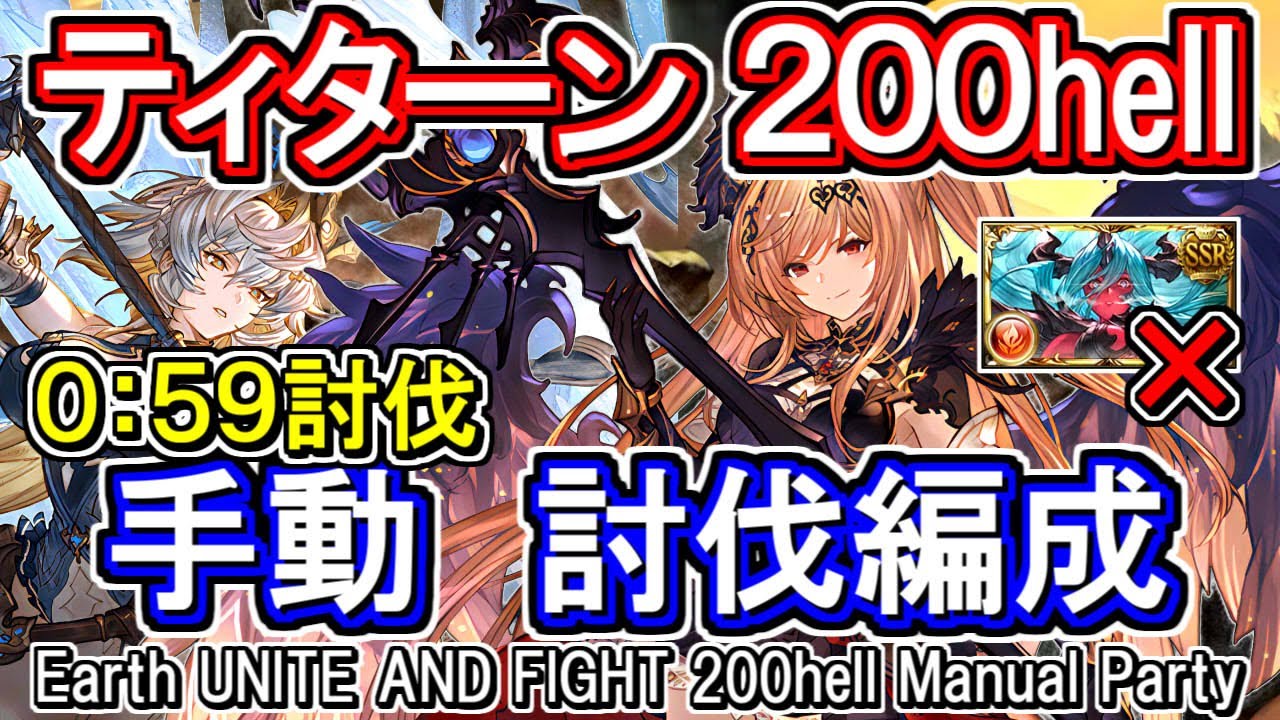 【ティターン】バフ外59秒討伐　メド刀2本、ヴェルサシア無し　土古戦場200hell手動編成【グラブル】 [GBF]Earth UNITE AND FIGHT 200hell Manual Party