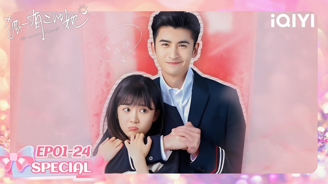 EP1-24 | 🧊冰山总裁张云龙 & 🎤双面萌新宋伊人 | 💥错频追爱💗爱上两面的你 | 独一有二的她 My Special Girl | iQIYI青春剧场