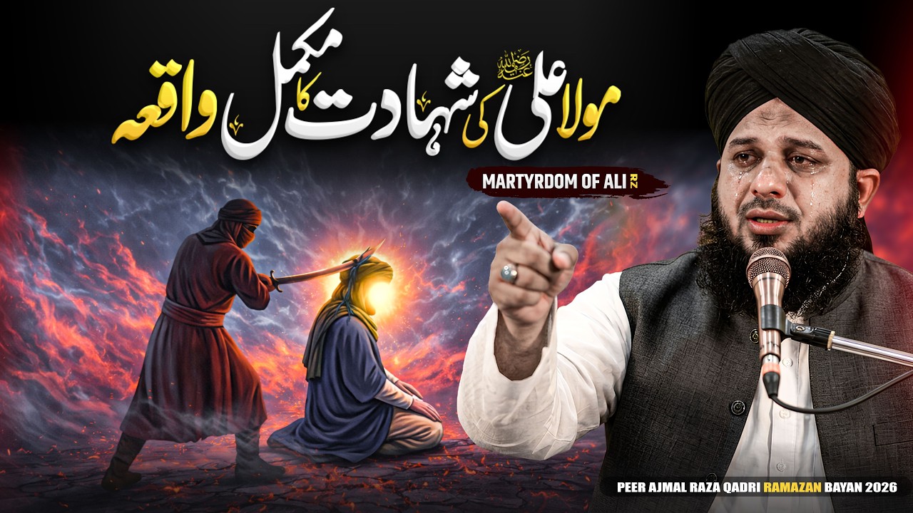 21 Ramadan! Hazrat Ali (R.A) Ki Shahadat | Peer Ajmal Raza Qadri Bayan