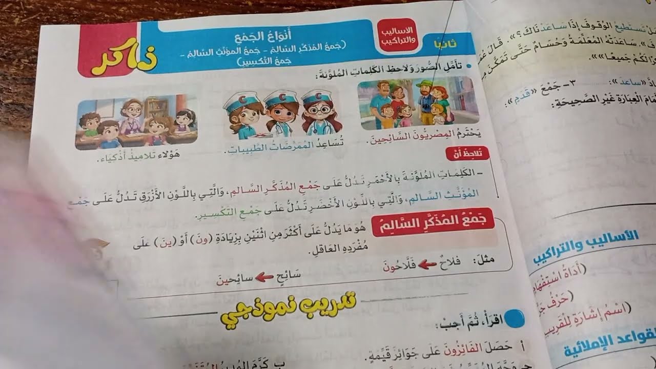 جمع المذكر السالم وشروطه كتاب الاضواء تالتة ابتدائي 
