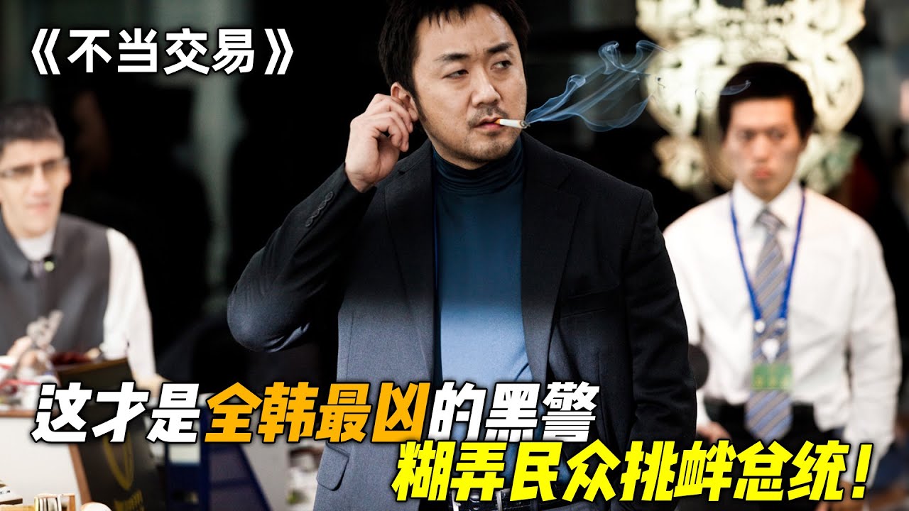 这才是全韩最凶的黑警，不仅金权交易，甚至糊弄民众挑衅总统！一口气看完《不当交易》