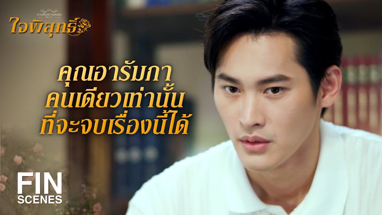 FIN | คนที่จมอยู่กับอดีตจนจิตใจมืดบอด จะยอมฟังคำขอโทษเหรอ | ใจพิสุทธิ์ EP.9 | Ch3Thailand