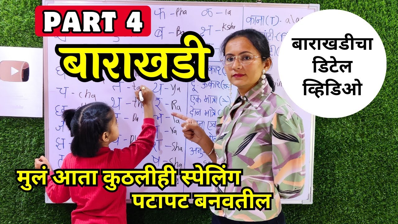 Part 4 बाराखडी | Learn From Zero Barakhadi Secrets | Detail Video
