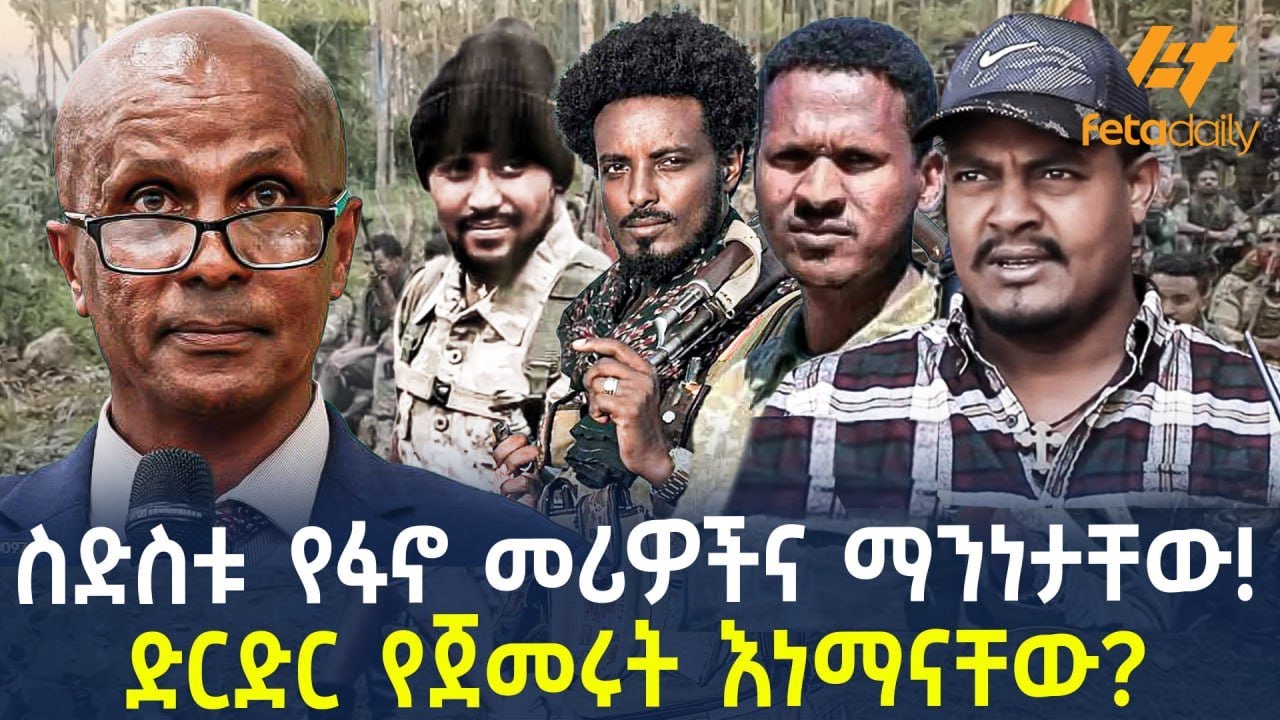 Ethiopia - ስድስቱ የፋኖ መሪዎችና ማንነታቸው! | ድርድር የጀመሩት እነማናቸው?
