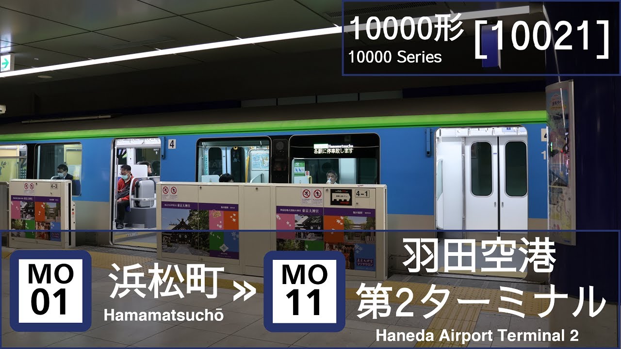 Tokyo Monorail 10000 Series [10021]: Hamamatsucho → Haneda Airport Terminal 2