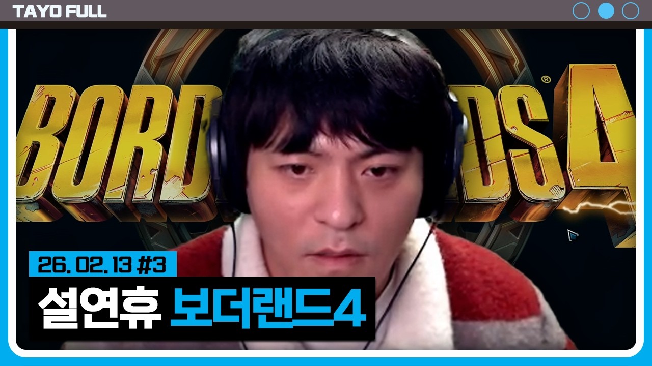 설연휴 추천작 w. 강만식, 민결희, 마왕루야 【보더랜드4 :: 26.02.13 #3】 타튜브 풀영상 (Borderlands)