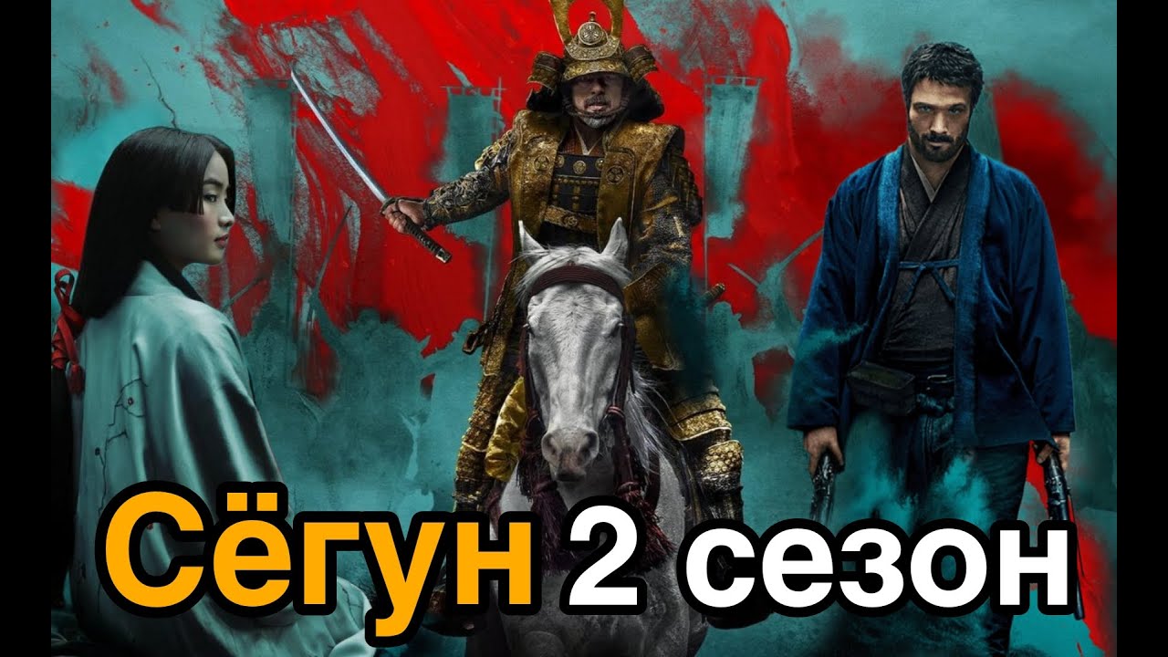 Сёгун 2 сезон Борьба за власть продолжается? Сюжет и дата выхода