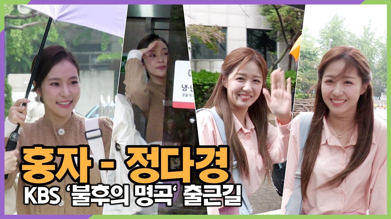 #홍자 #정다경, 찐한 트로트의 맛 보실래요 (KBS '불후의 명곡' 출근길)