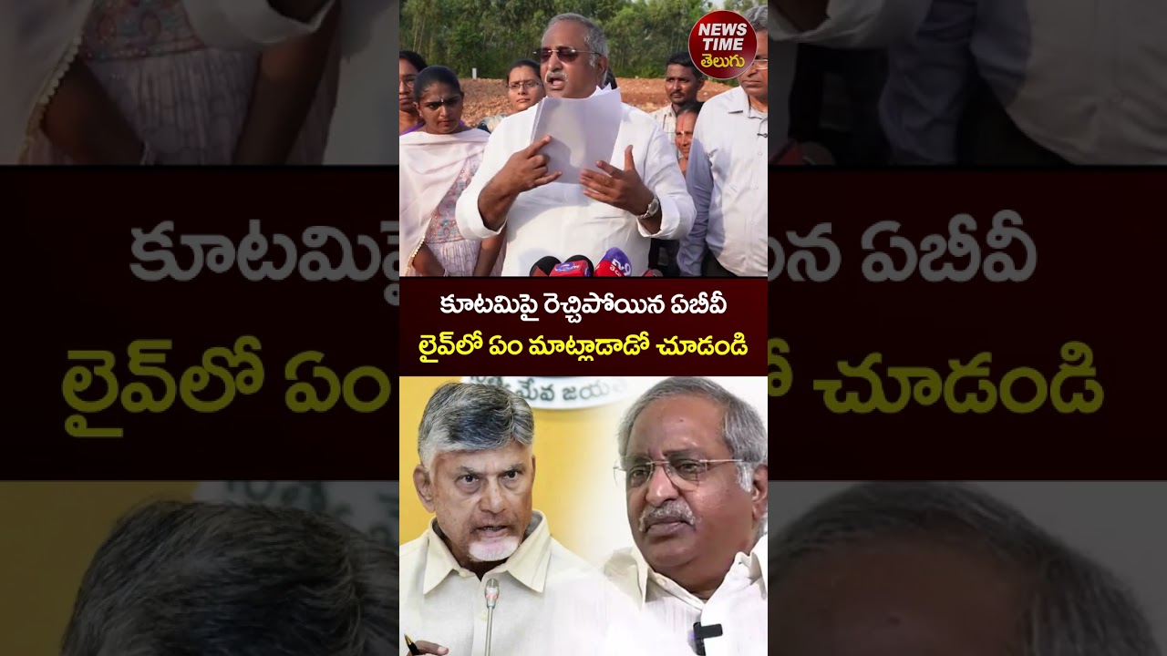AB Venkateswara Rao Fires Back at CM Chandrababu | YS Jagan | YSRCP | TDP | #shorts #viral