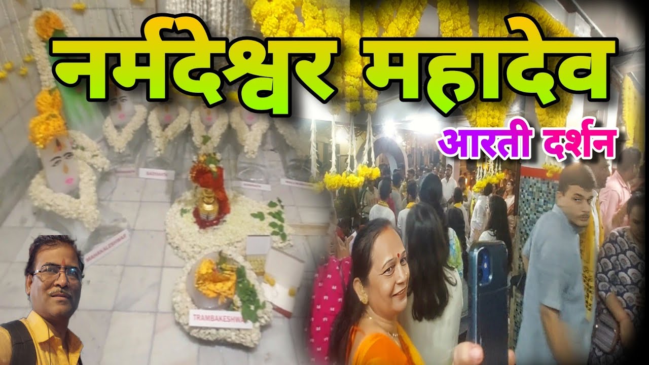 मुंबई का सबसे प्रसिद्ध नर्मदेश्वर महादेव मंदिर - आरती दर्शन, Narmadeshwar Mahadev Mandir - Mumbai