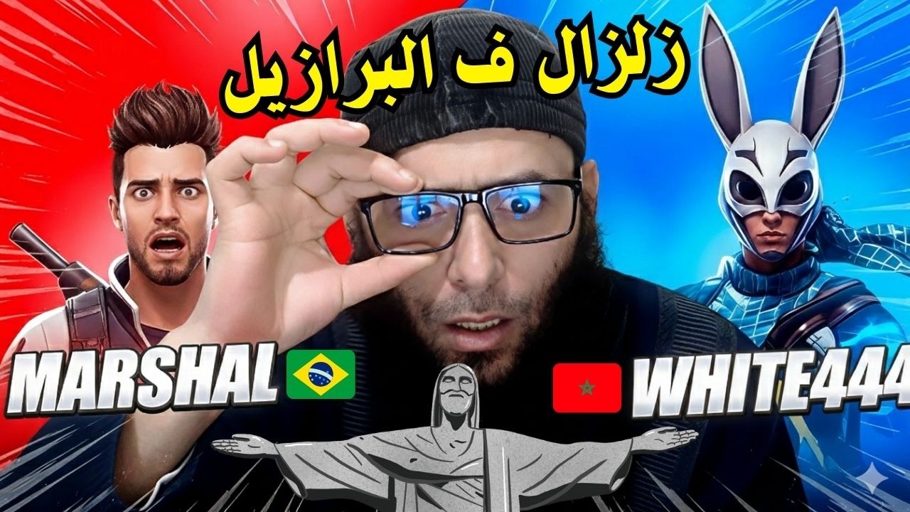 زلزال في السيرفر البرازيلي بسبب وايت 444 😱 خطة استعادة القناة وهل يجرؤ ماريشال على المواجهة 🇧🇷🚫👹