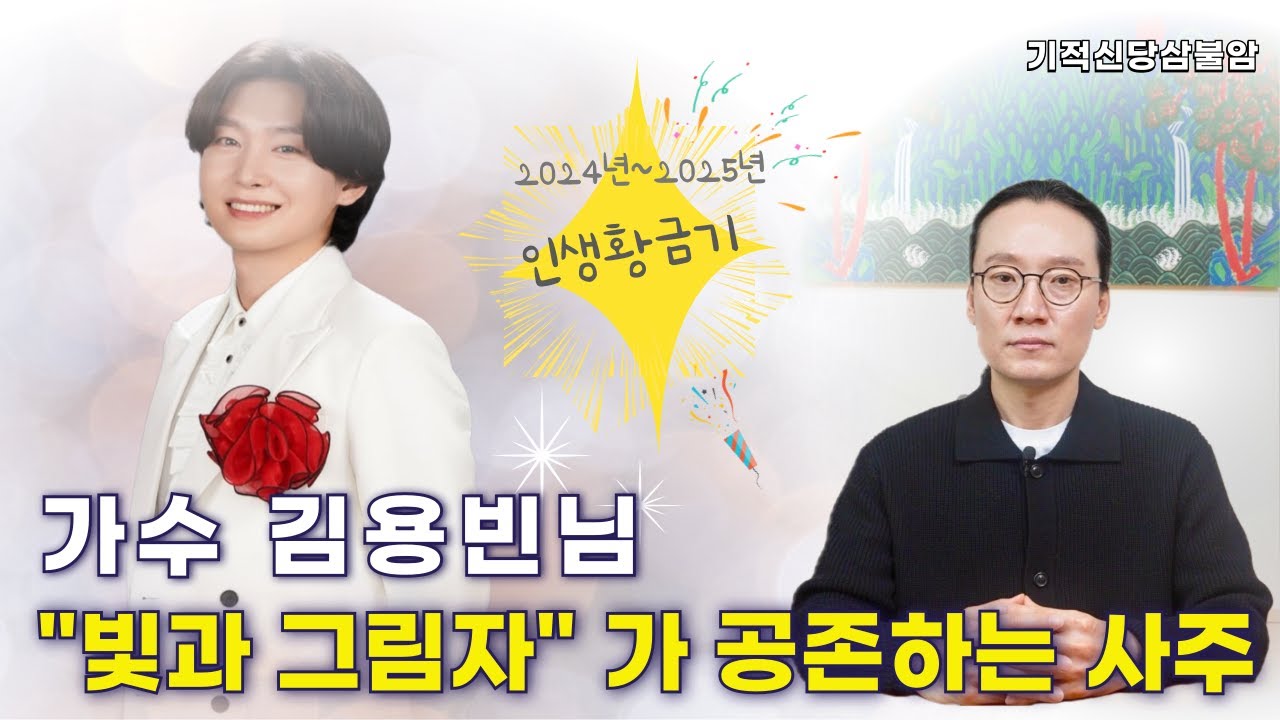 [사주풀이] 김용빈님의 사주, 팔색조 매력에 숨겨진 운명은?!ㅣ강남점집 기적신당삼불암 정각법사ㅣ강남신점 서울유명한점집 삼성동점집 삼성동점집 점잘보는곳 용한점집 #서울점집 #사랑빈