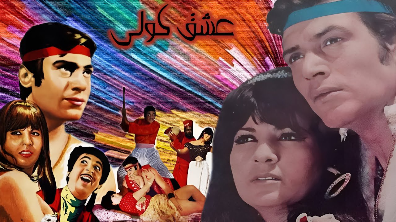 فیلم عاشقانه بی سانسورعشق کولی - رنگی شده و صحنه دار