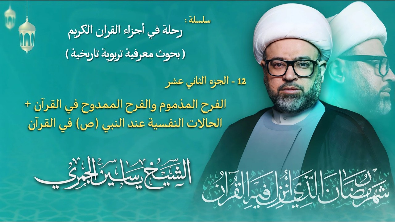 مباشر الشيخ ياسين الجمري - ليلة ( 12 ) رمضان 1447 هـ - الجزء الثاني عشر ( 12 ) - مجلس الدعيسي