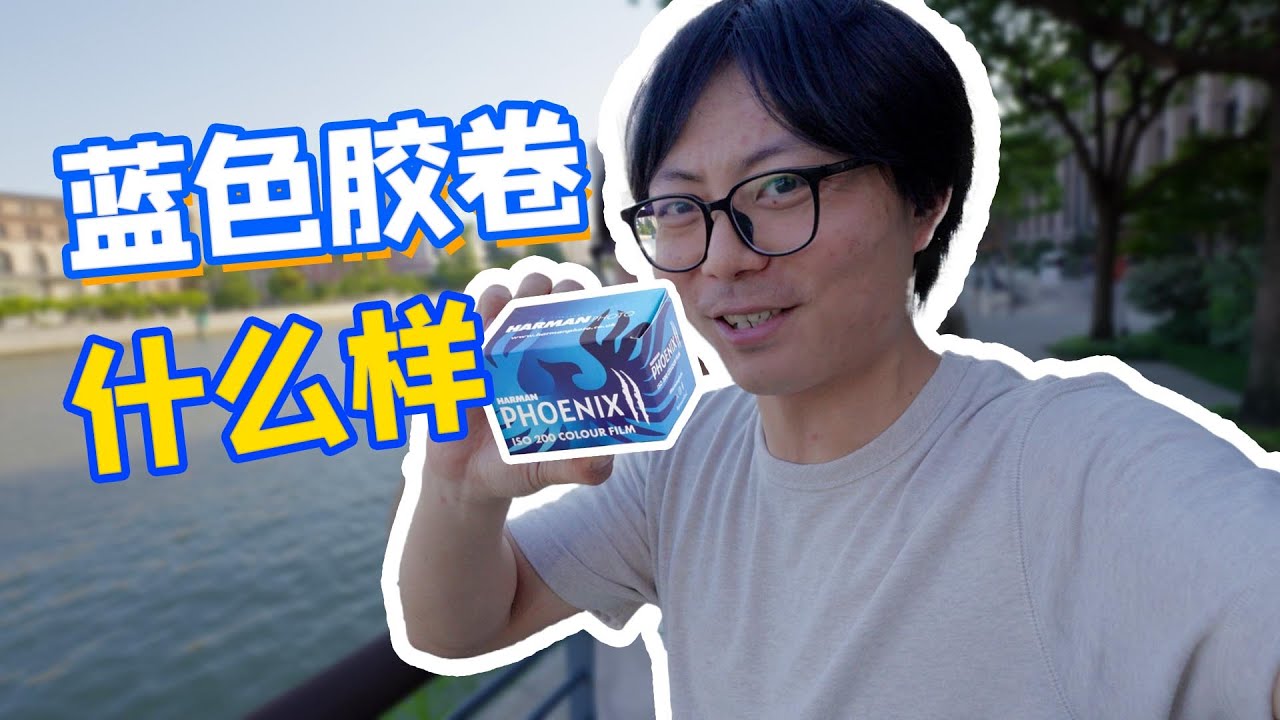 2025年胶片复兴了吗？哈曼蓝凤凰胶卷人像上手！