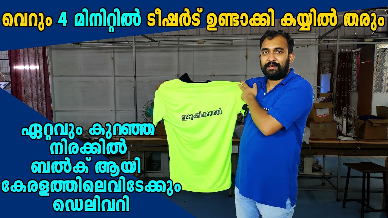 4 മിനിറ്റ് കൊണ്ട് ടീഷർട്ട് കയിൽ കിട്ടും | ജോലിക്കാർക്ക് യൂണിഫോം ആയാലോ | Graphic design T-shirts