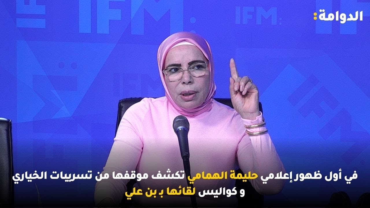 في أول ظهور إعلامي حليمة الهمامي تكشف موقفها من تسريبات الخياري و كواليس لقائها بـ بن علي