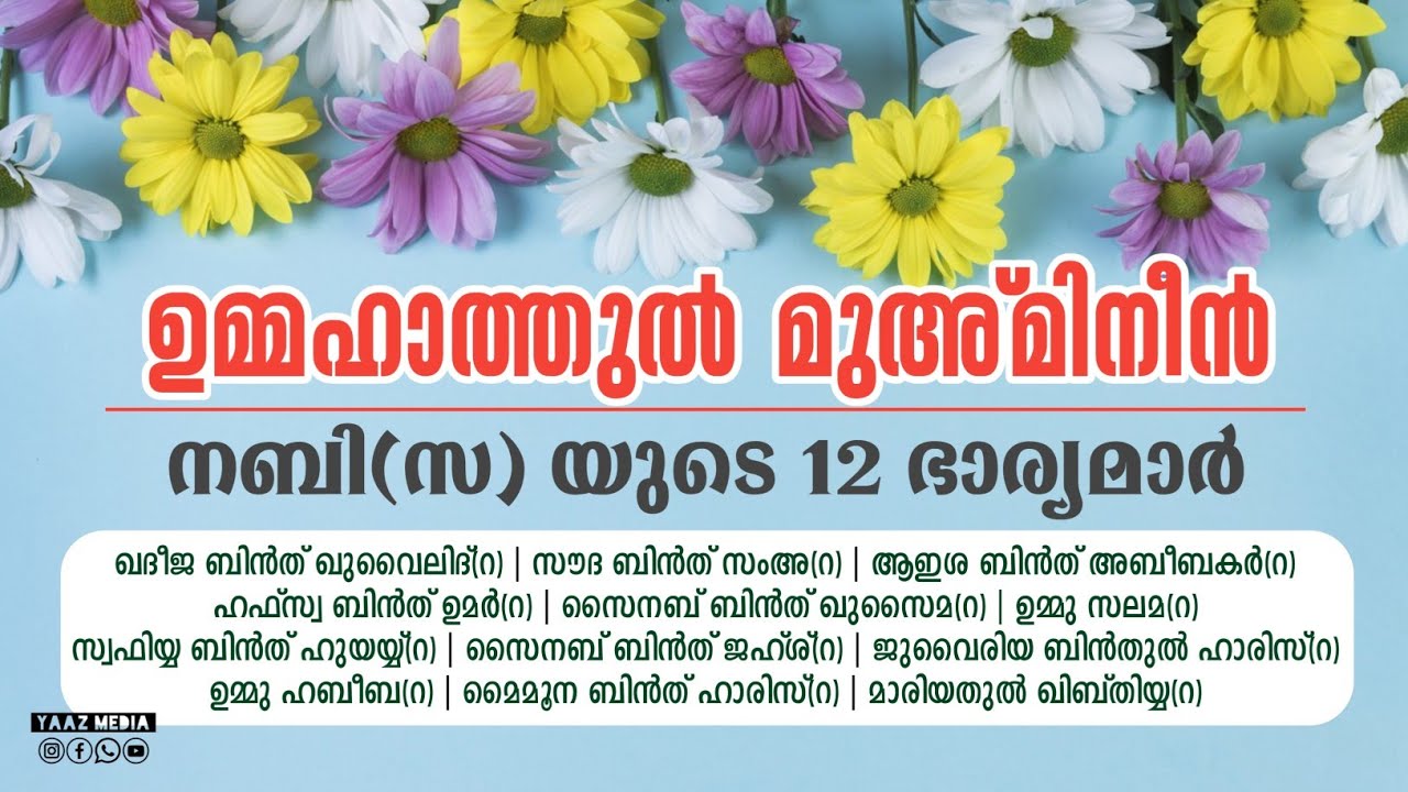 നബി(സ)യുടെ 12 ഭാര്യമാർ | ഉമ്മഹാത്തുൽ മുഅ്മിനീൻ | Wives of the Prophet Muhammad (s) | YAAZ MEDIA