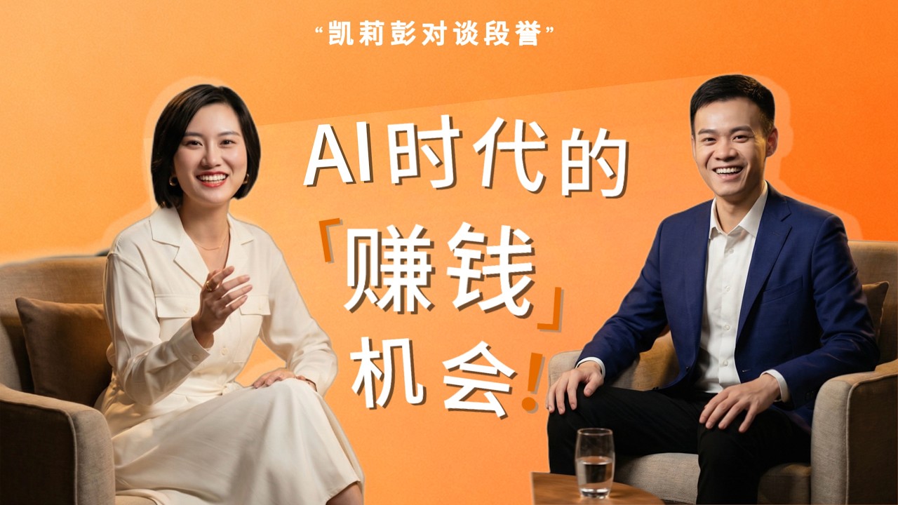 未来十年，普通人如何在AI时代找到赚钱机会？对话顶级硬件投资人段誉，凯莉彭的视频播客EP06｜Finding Profitable Opportunities in the AI Era