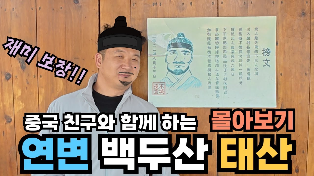 연변, 백두산, 태산 몰아보기(미공개 영상 17분 포함)