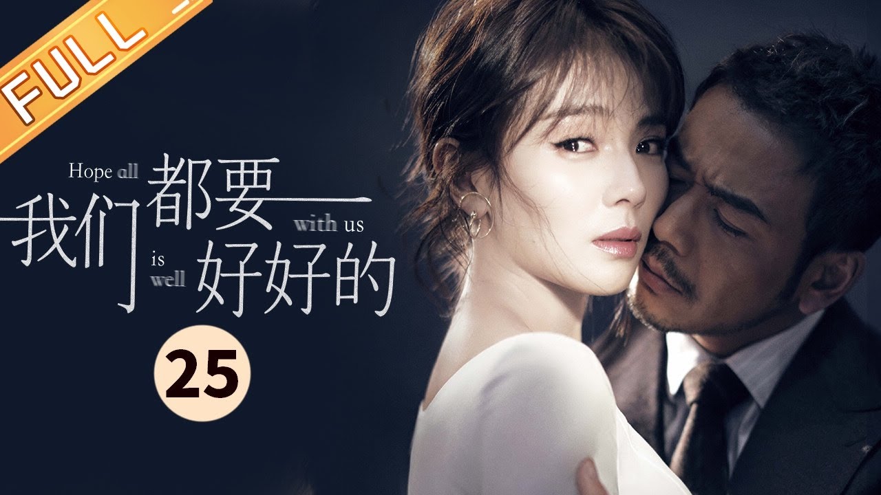 【ENG SUB】 《我们都要好好的 Hope All Is Well With Us》第25集 艾丽莎动心为情所困【芒果TV季风频道】