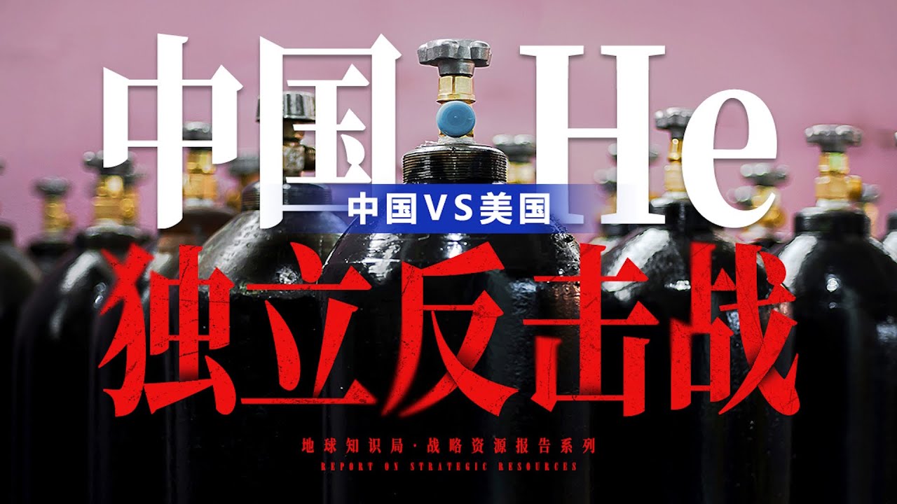 He独立反击战，中国能打赢美国么？【地球知识局】Struggling for Helium Independence: Will China Beat the US?