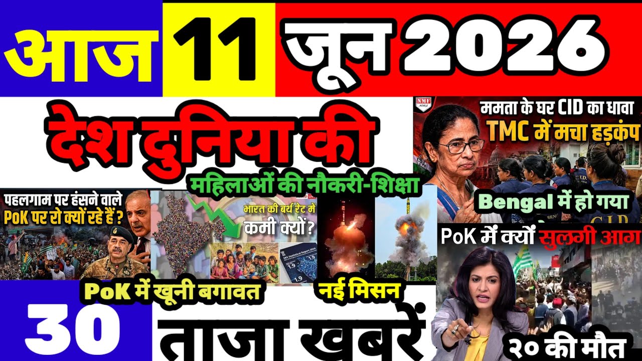Today Breaking News 11 जून  2026 आज के मुख्य समाचार बड़ी खबरे भारत Bank IPL LiveWeather New