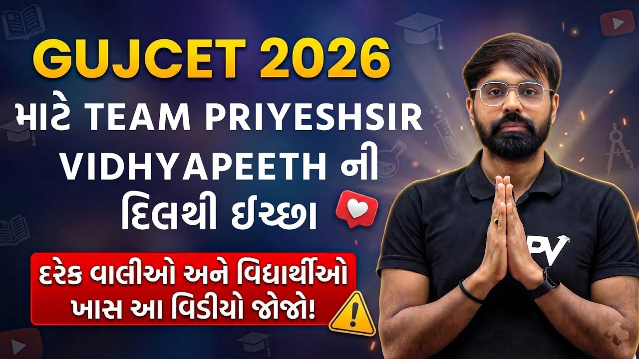 GUJCET 2026 આપનાર તમામ વિધાર્થીઓ ને એક વિનંતી 🙏 PRIYESHSIR 🔥