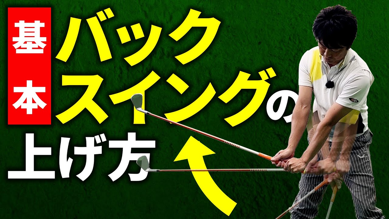 なぜか芯に当たる！テイクバックのコツ