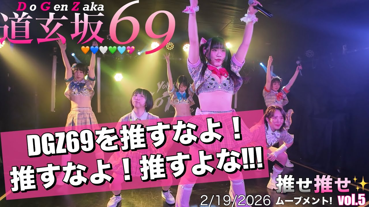 【#道玄坂69 チェック衣装】 20260219 推せ推せムーブメント!vol.5 #DGZ69