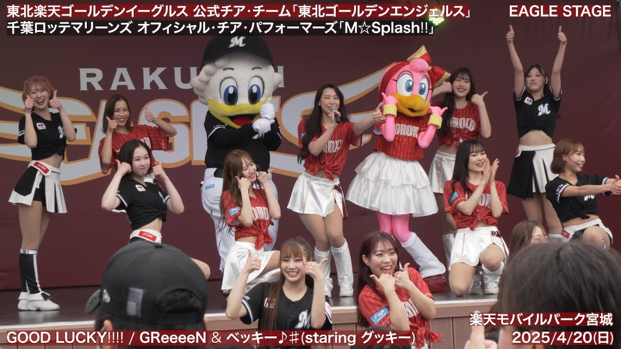 【東北ゴールデンエンジェルス × M☆Splash!!】2025/4/20(日) EAGLE STAGE(東北楽天ゴールデンイーグルス) ダンス・パフォーマンス【4K60fps】