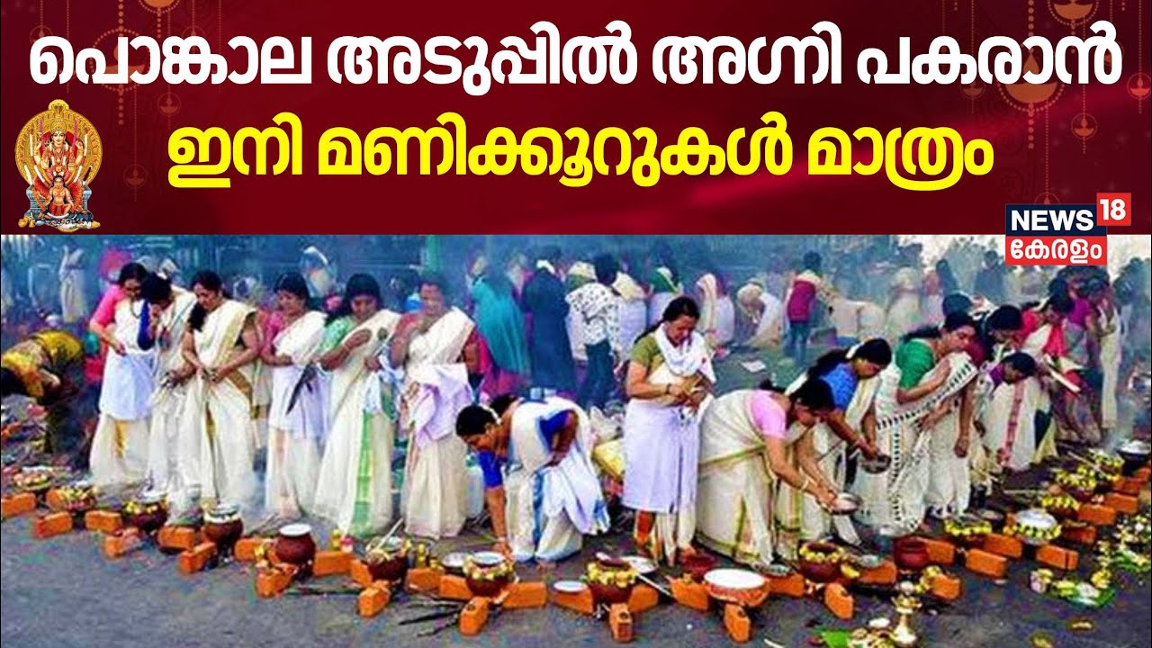 പൊങ്കാല അടുപ്പില്‍ അഗ്നി പകരാന്‍ ഇനി മണിക്കൂറുകള്‍ മാത്രം | Attukal Pongala | Thiruvananthapuram
