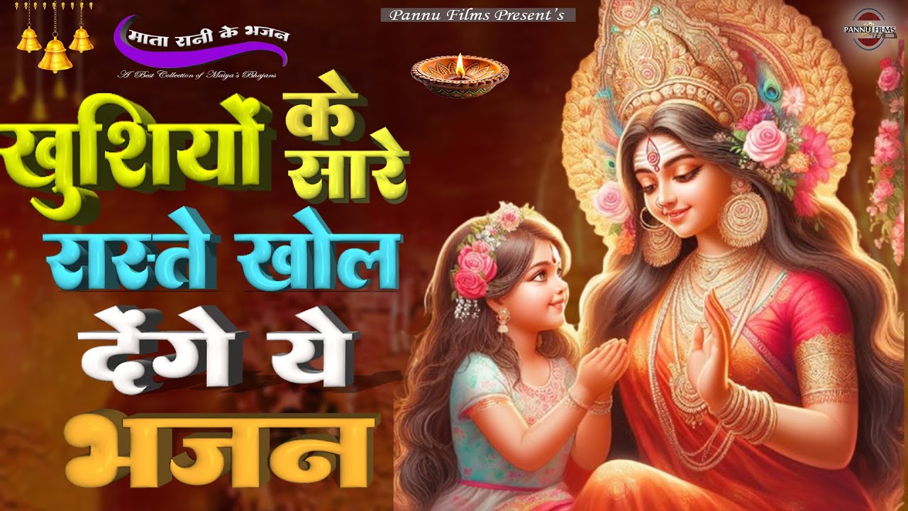 खुशियों के सारे रास्ते खोल देंगे ये भजन | Maiya Ji Ke Bhajans 2026 | Maiya Bhajans