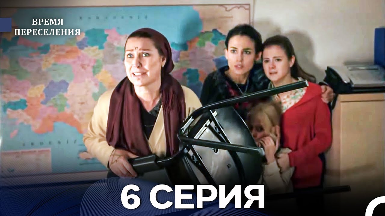 Время Переселения 6 Серия (Русский Дубляж)