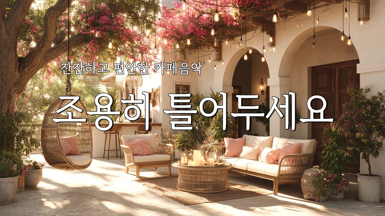 봄 햇살이 내려앉은 조용한 야외 카페에서 듣기 좋은 잔잔한 감성 팝 발라드🎧 ballad, lo-fi, cafemusic