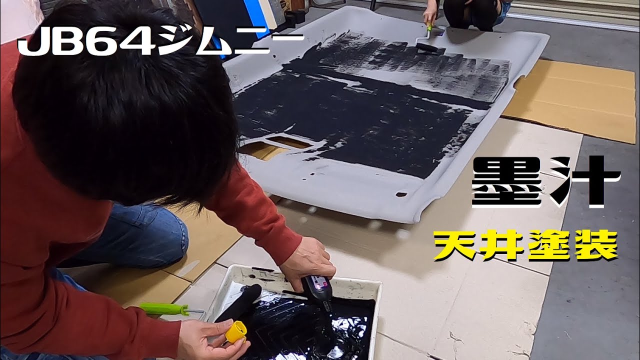 JB64ジムニーの天井の内張りを墨汁でオールブラックにしてみました