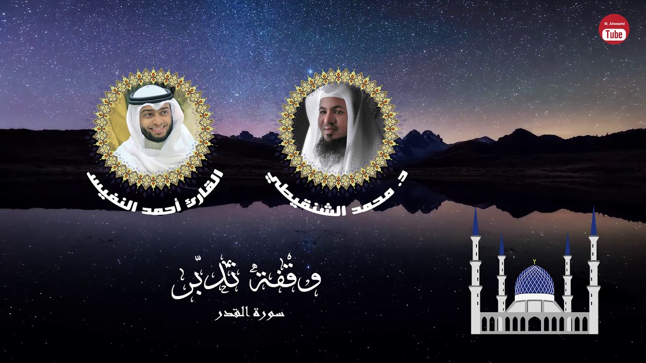 وقفة تدبر سورة القدر