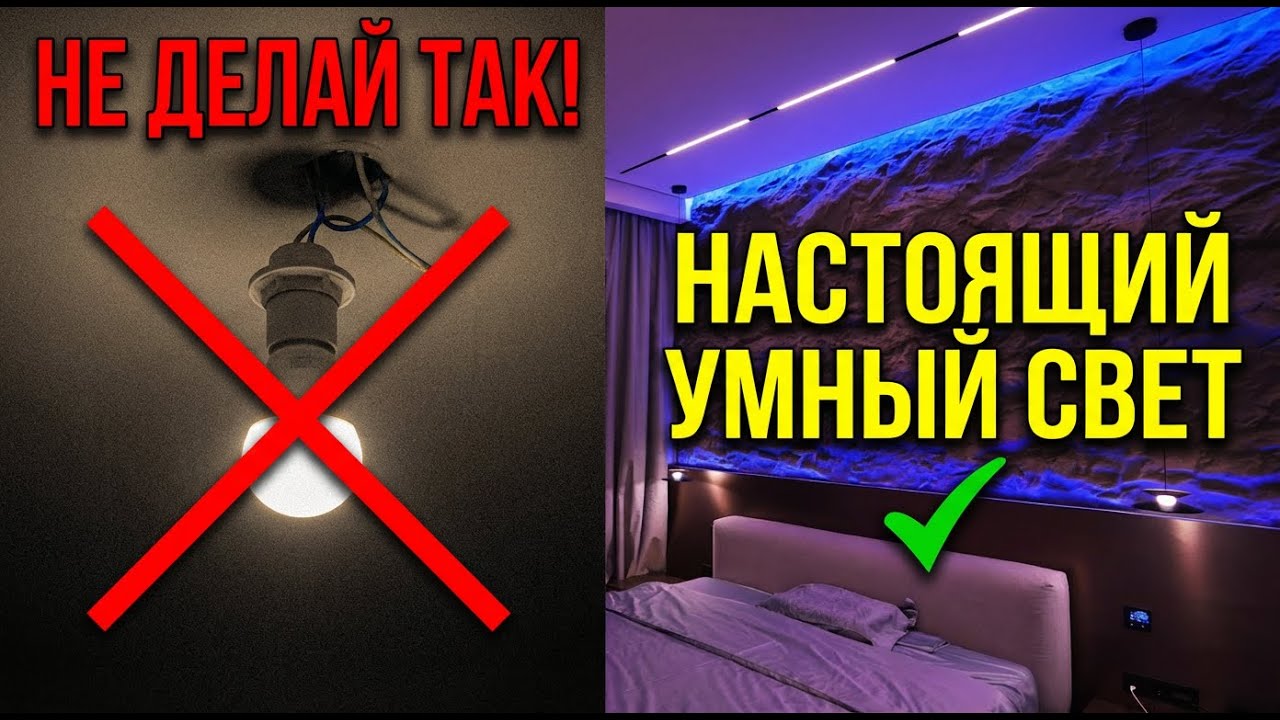 ЗАБУДЬТЕ про умные лампочки. Вот как выглядит НАСТОЯЩЕЕ умное освещение (Реальный кейс)