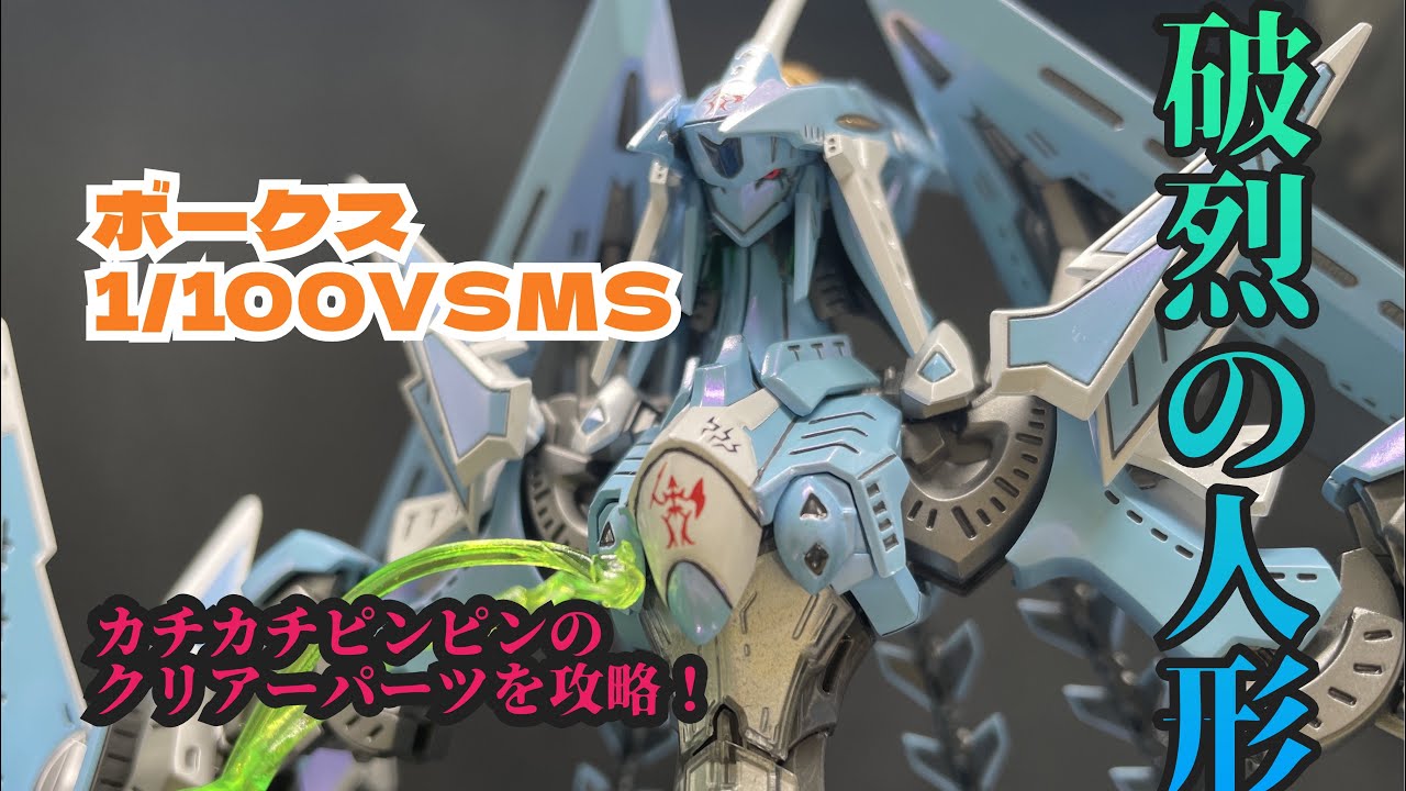 ボークス1/100VSMS 破烈の人形製作動画🔥カチカチでピンピンのクリアーパーツを攻略せよ！！🫡